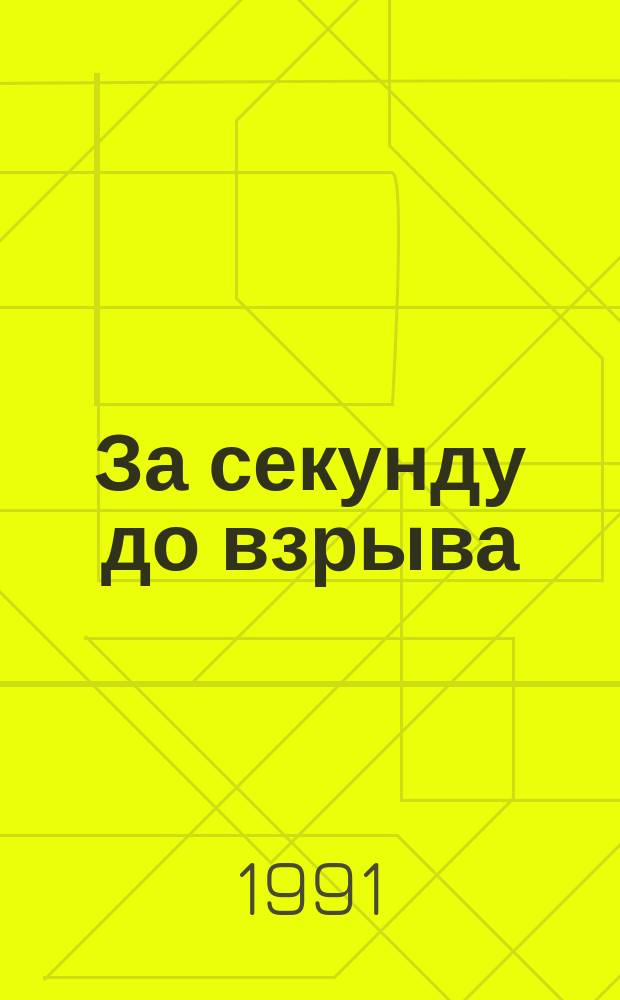 За секунду до взрыва : Воспоминания командира саперного взвода
