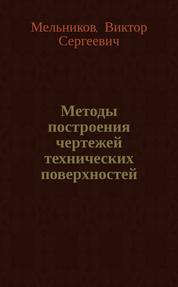 Методы построения чертежей технических поверхностей : Учеб. пособие для студентов вузов, обучающихся по спец. "С.-х. машины и оборуд."