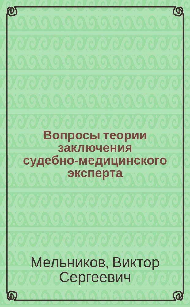 Вопросы теории заключения судебно-медицинского эксперта