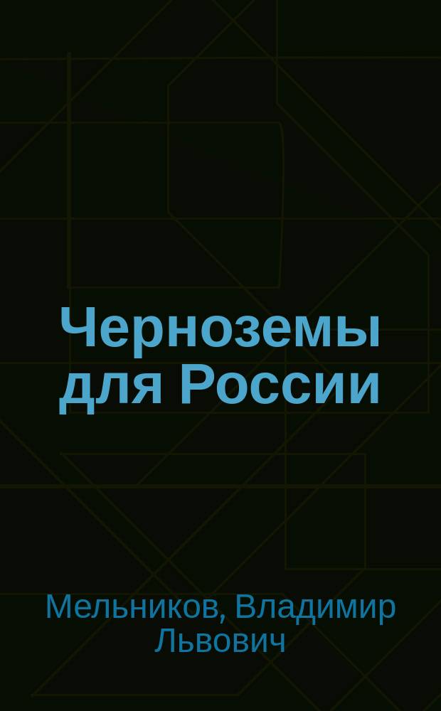 Черноземы для России