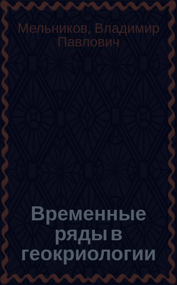 Временные ряды в геокриологии