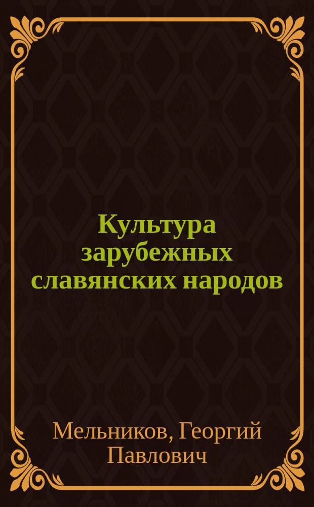 Культура зарубежных славянских народов : Для учащихся гимназий гуманит. профиля