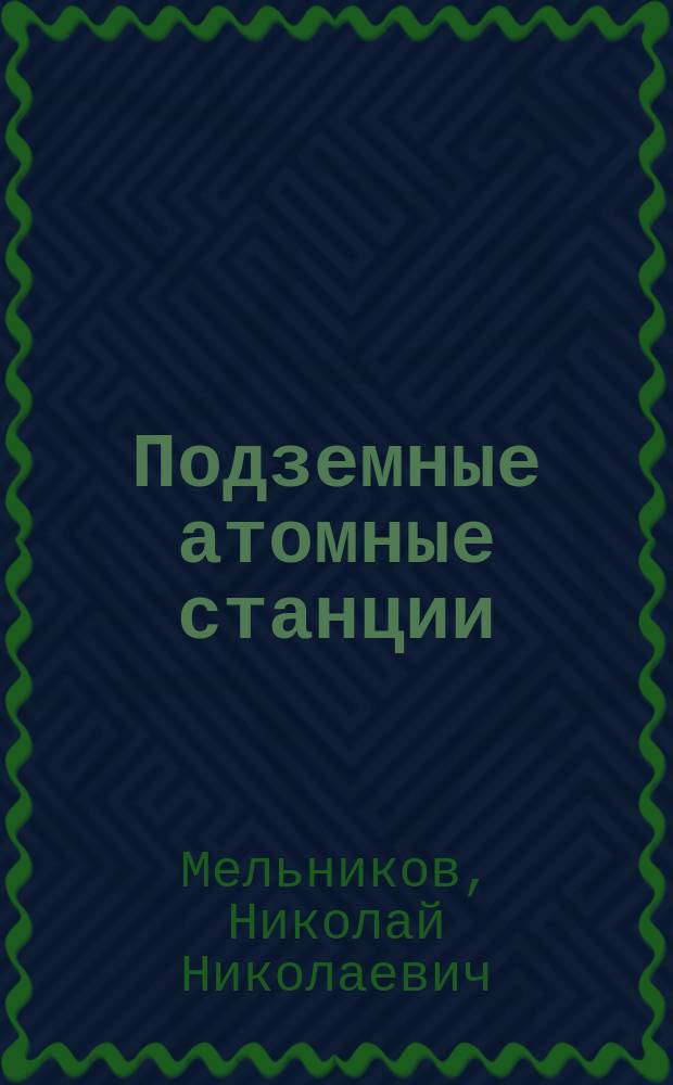 Подземные атомные станции