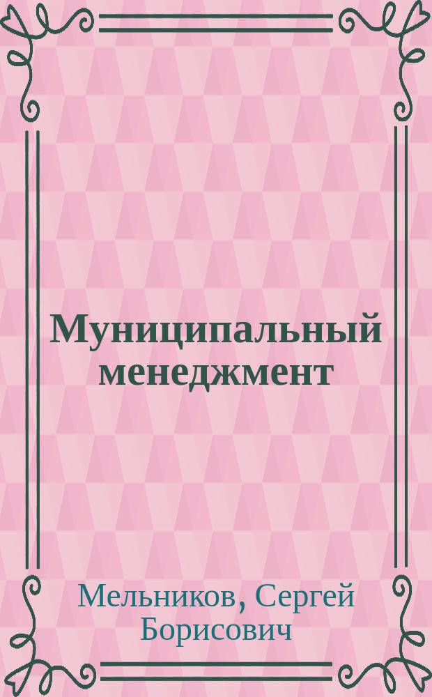 Муниципальный менеджмент : Участие населения в финансировании соц.-экон. прогр. развития своего города (района) : Дайджест