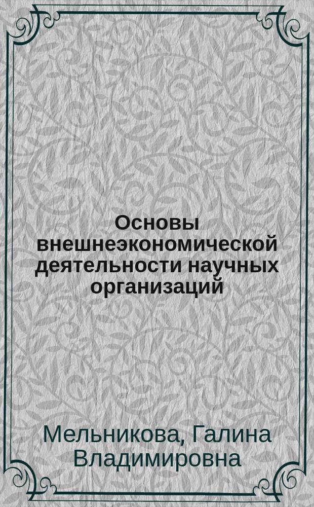 Основы внешнеэкономической деятельности научных организаций : Учеб. пособие к практ. занятиям : Для студентов инж.-экон. спец.