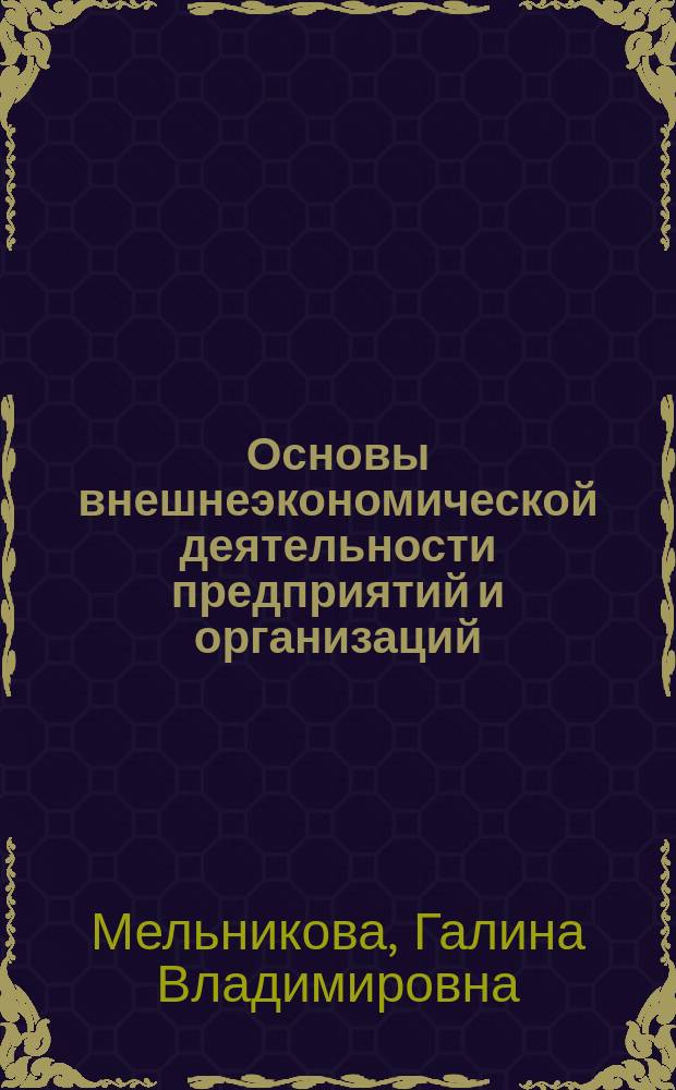 Основы внешнеэкономической деятельности предприятий и организаций : Учеб. пособие
