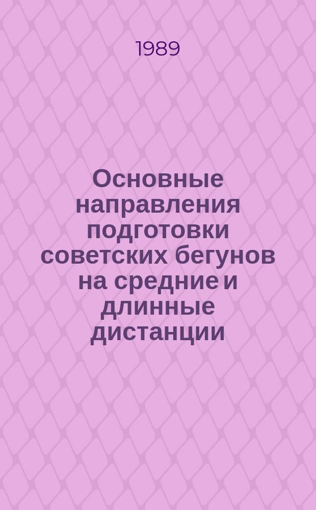 Основные направления подготовки советских бегунов на средние и длинные дистанции, марафонцев и скороходов к XXV Олимпийским играм 1992 г. : (Метод. рекомендации)