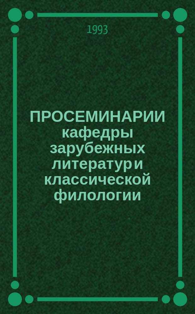 ПРОСЕМИНАРИИ кафедры зарубежных литератур и классической филологии