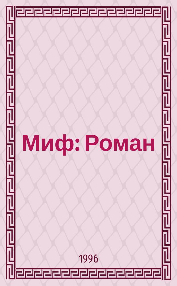 Миф : Роман