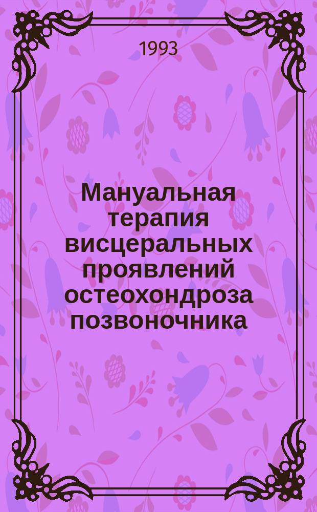 Мануальная терапия висцеральных проявлений остеохондроза позвоночника