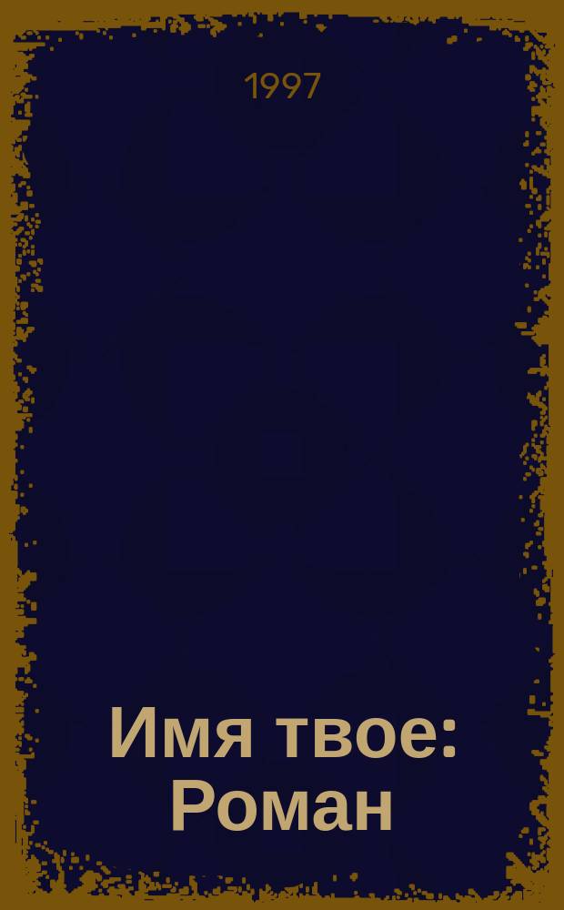 Имя твое : Роман