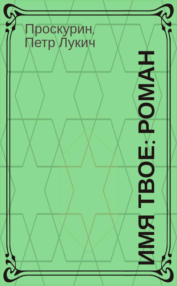 Имя твое : Роман