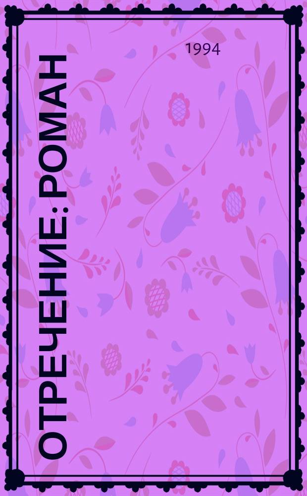 Отречение : Роман