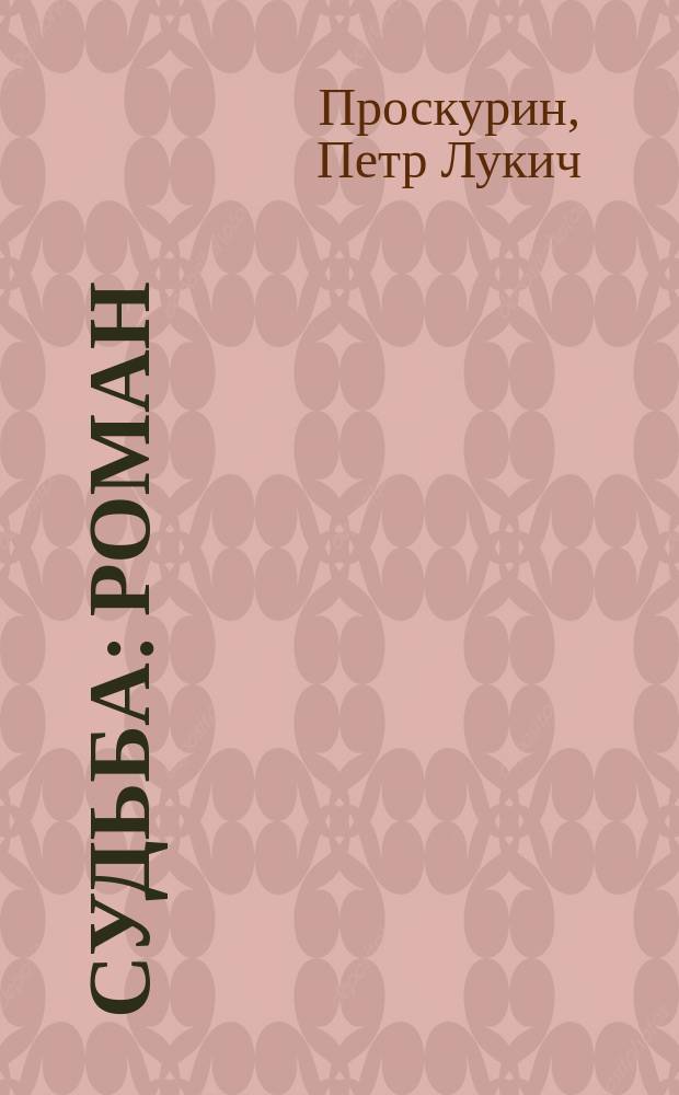 Судьба : Роман
