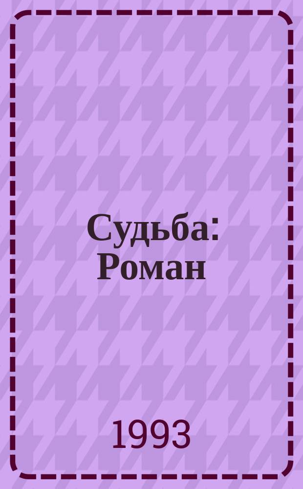 Судьба : Роман
