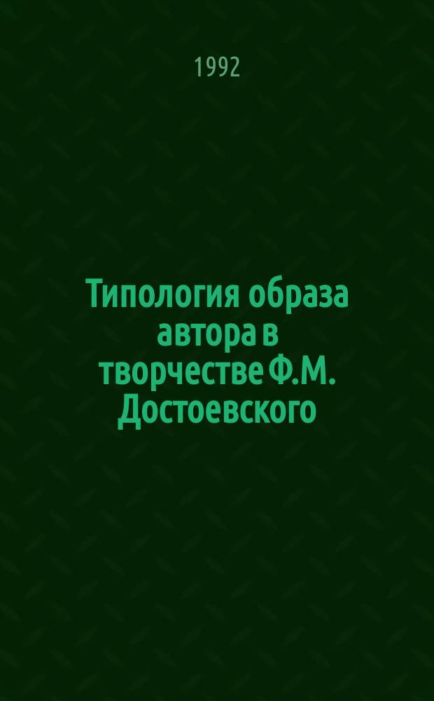 Типология образа автора в творчестве Ф.М. Достоевского : Учеб. пособие