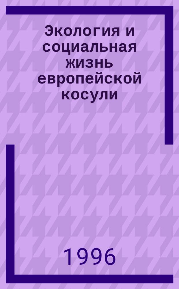 Экология и социальная жизнь европейской косули