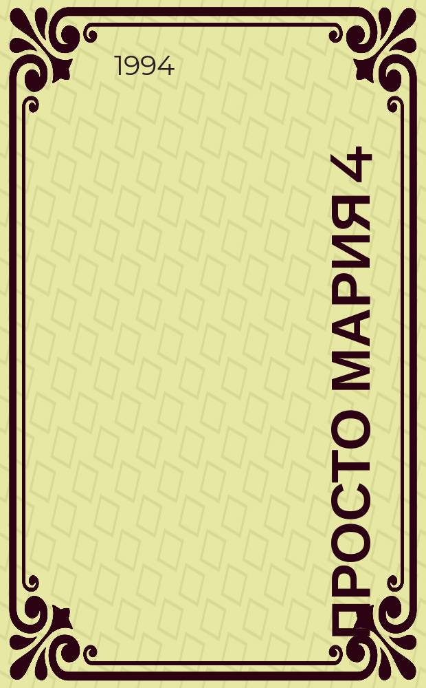 Просто Мария 4 : По мотивам одноимен. телесериала