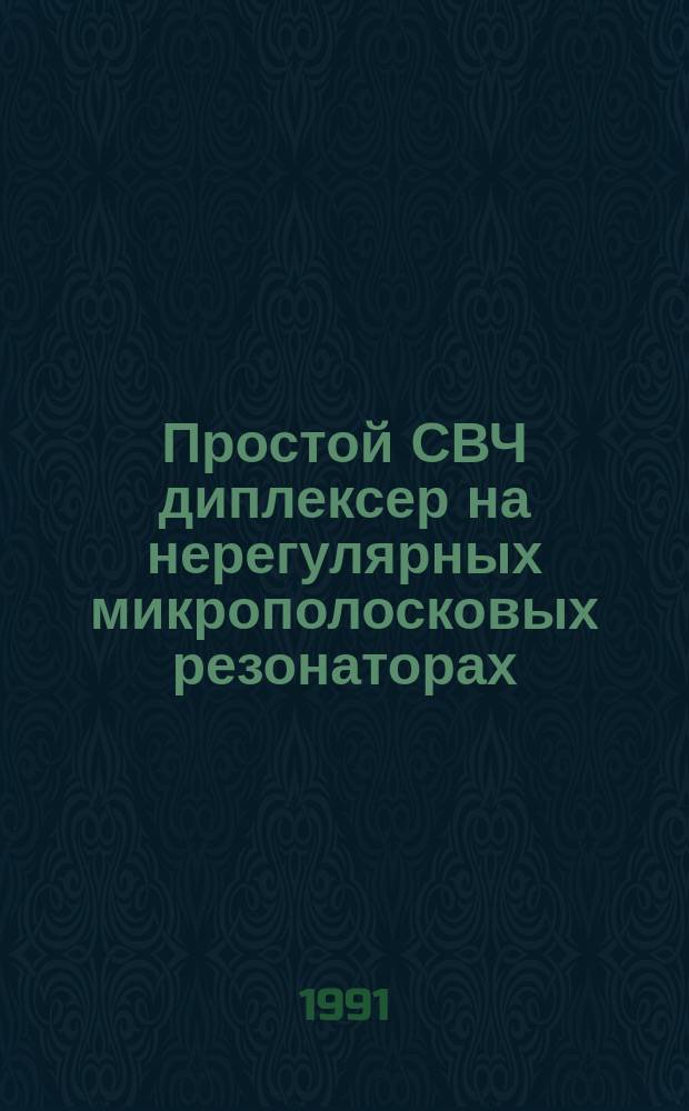 Простой СВЧ диплексер на нерегулярных микрополосковых резонаторах