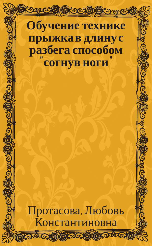 Обучение технике прыжка в длину с разбега способом "согнув ноги" : Учеб.-метод. пособие