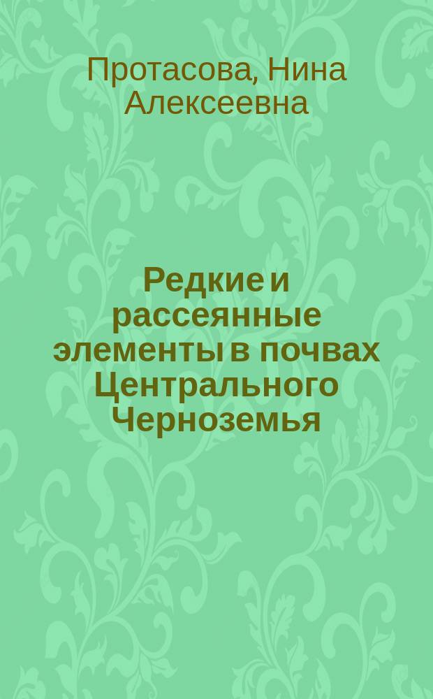 Редкие и рассеянные элементы в почвах Центрального Черноземья