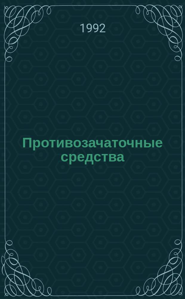 Противозачаточные средства : Пер. с англ