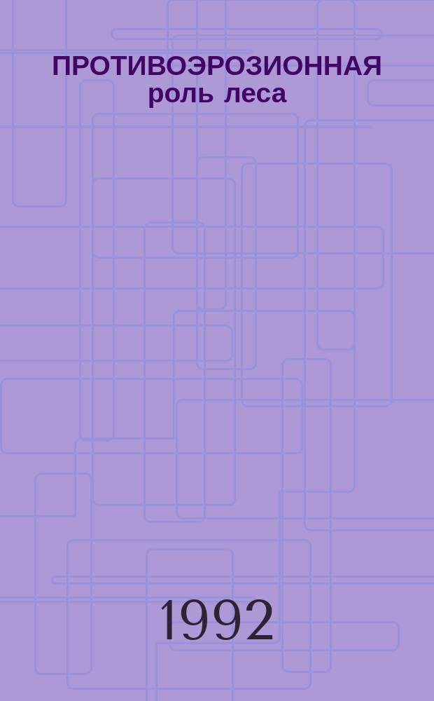 ПРОТИВОЭРОЗИОННАЯ роль леса
