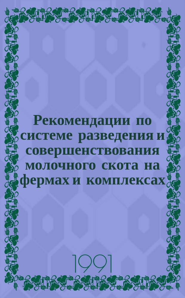 Рекомендации по системе разведения и совершенствования молочного скота на фермах и комплексах