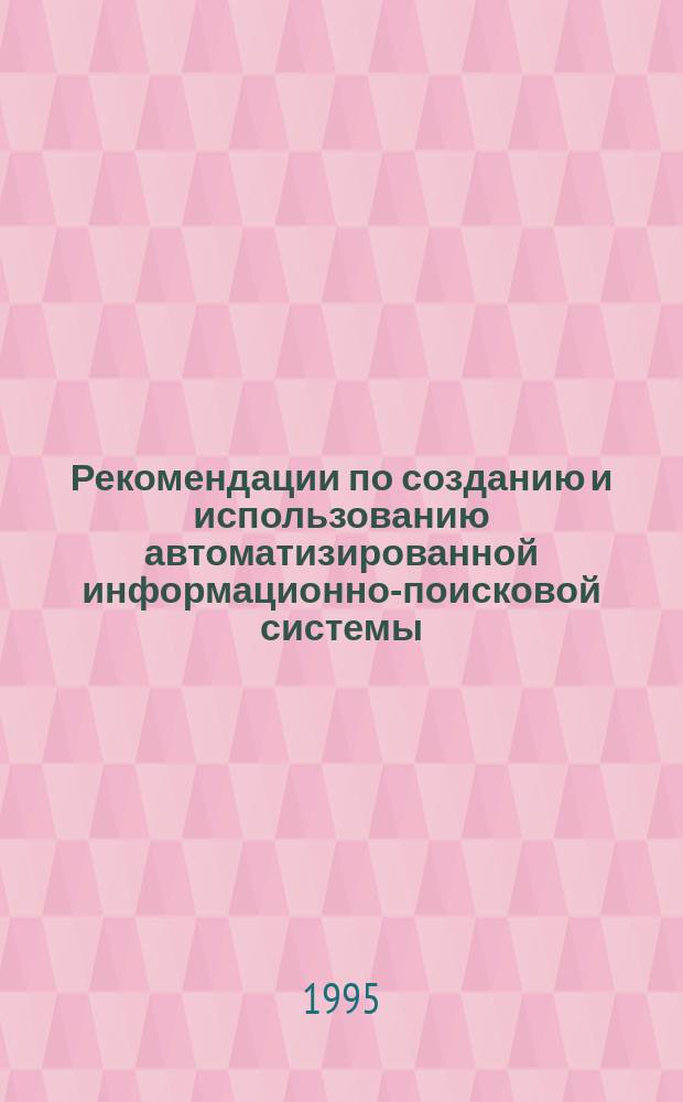 Рекомендации по созданию и использованию автоматизированной информационно-поисковой системы (ИПС) Россельхозакадемии по пищевой и перерабатывающим отраслям промышленности