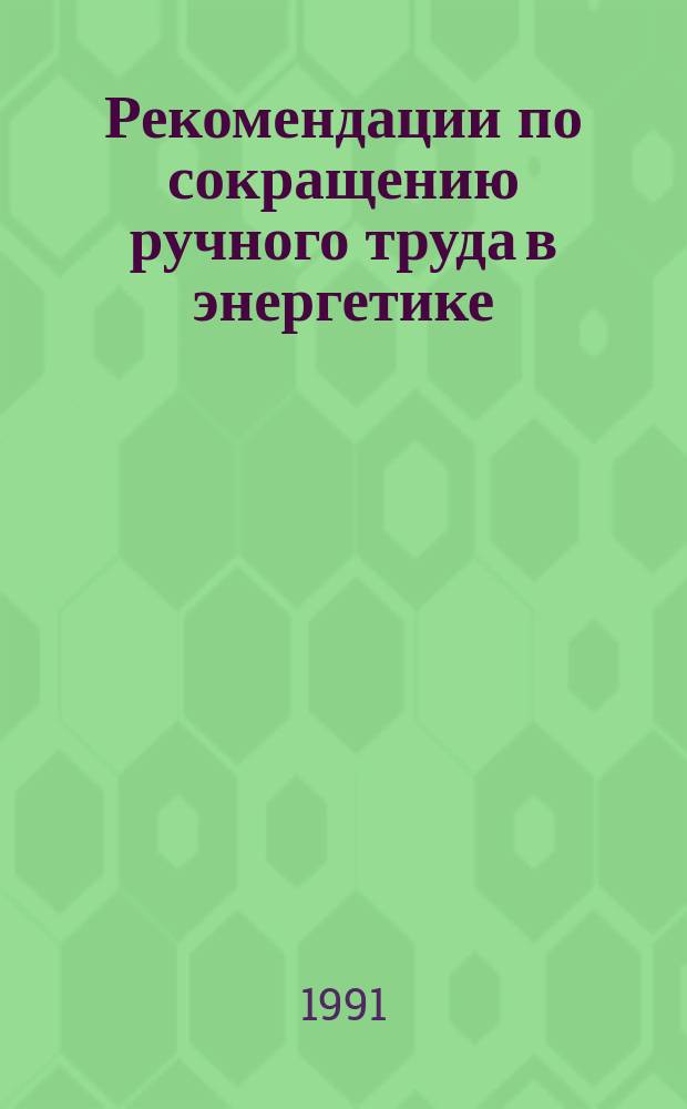 Рекомендации по сокращению ручного труда в энергетике