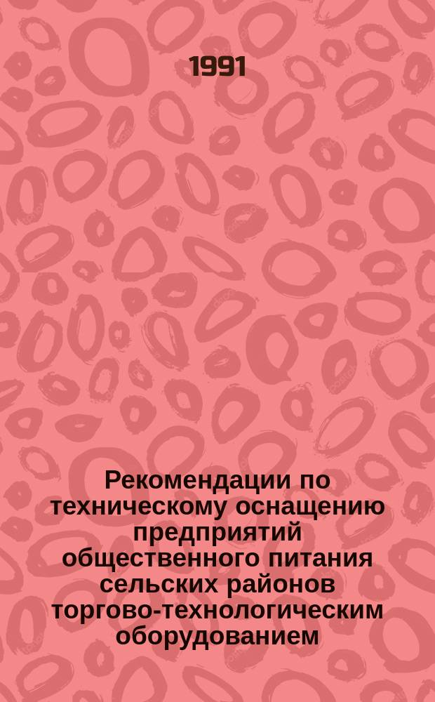 Рекомендации по техническому оснащению предприятий общественного питания сельских районов торгово-технологическим оборудованием