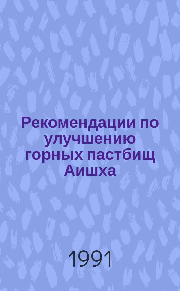 Рекомендации по улучшению горных пастбищ Аишха