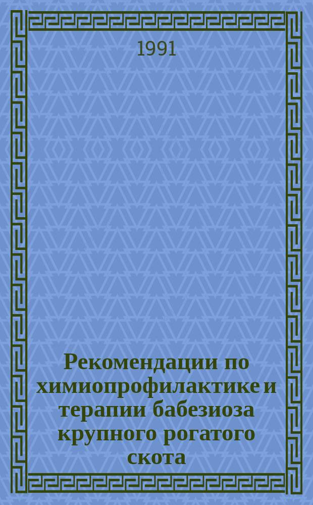 Рекомендации по химиопрофилактике и терапии бабезиоза крупного рогатого скота