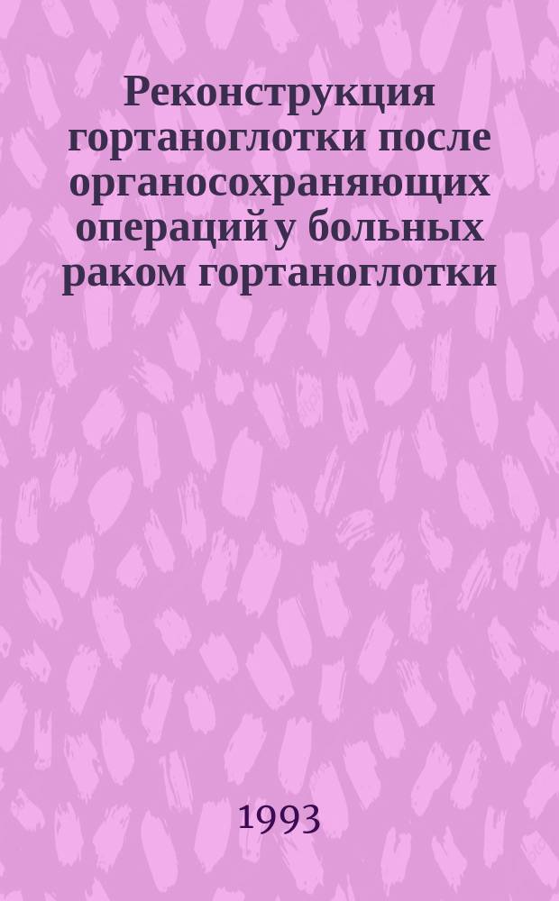 Реконструкция гортаноглотки после органосохраняющих операций у больных раком гортаноглотки : Метод. рекомендации