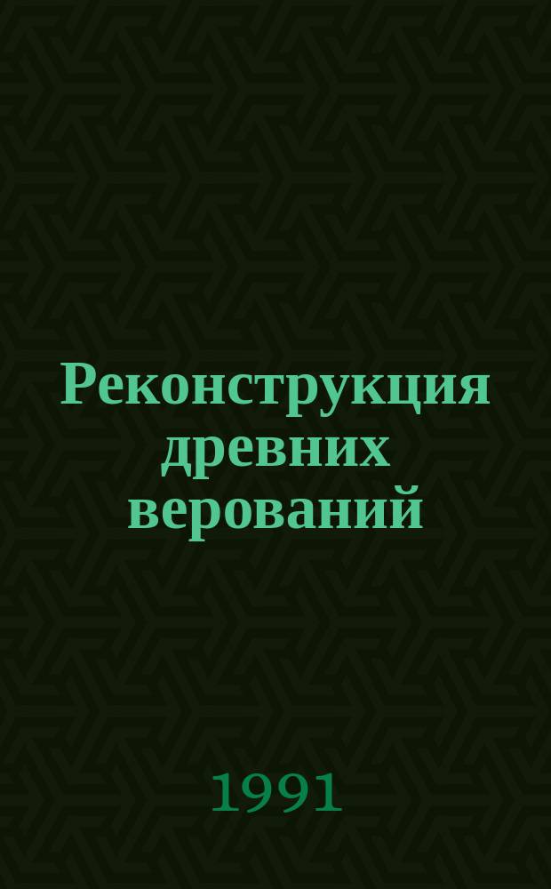 Реконструкция древних верований: источники, метод, цель : Сб. науч. тр