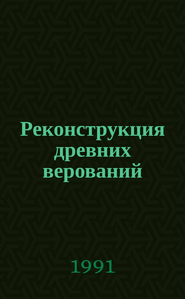 Реконструкция древних верований: источники, метод, цель : Сб. науч. тр