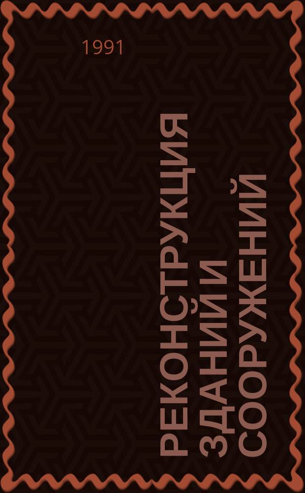Реконструкция зданий и сооружений : Учеб. пособие для строит. спец. вузов