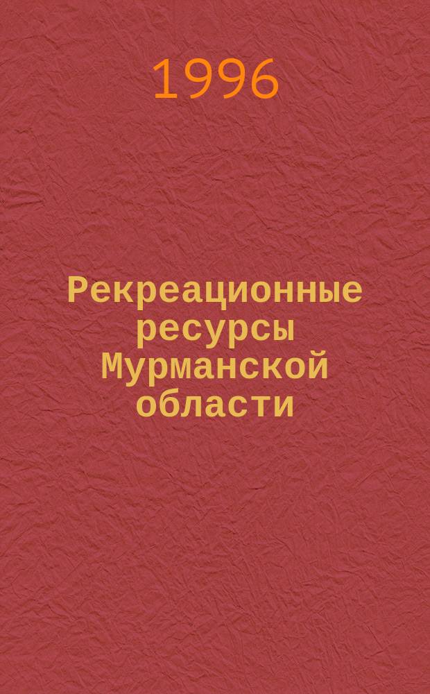 Рекреационные ресурсы Мурманской области : Информ. материал