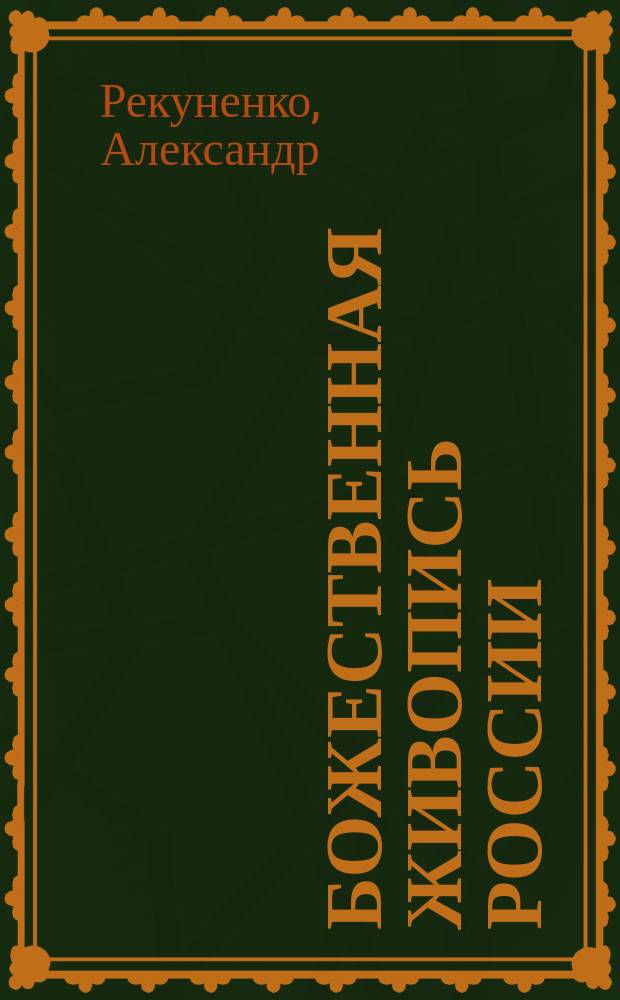 Божественная живопись России = The divine paintings of Russia : Евангел. эзотеризм. мистерии Древ. Востока, миниатюр. живопись : Альбом
