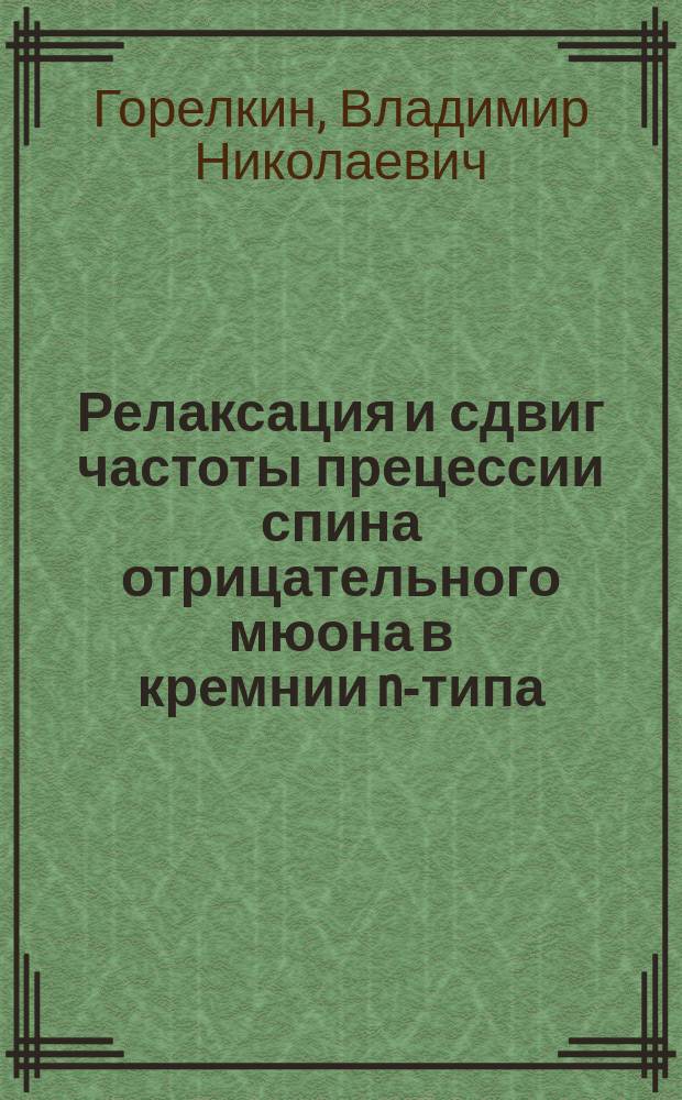 Релаксация и сдвиг частоты прецессии спина отрицательного мюона в кремнии n-типа