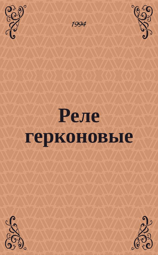 Реле герконовые : Свод. отрасл. кат. : ППК-25С-94