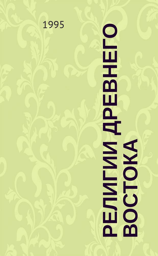Религии древнего Востока : Сб. ст.