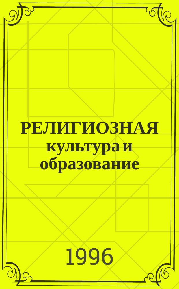 РЕЛИГИОЗНАЯ культура и образование : Диалог ученых: геология, философия, история, социология : По результатам науч. конф. и семинаров : Сб.