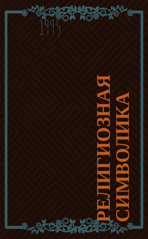 Религиозная символика : Учеб.-метод. пособие