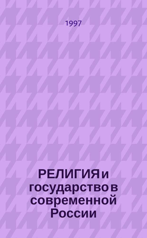 РЕЛИГИЯ и государство в современной России : Сб. докл.