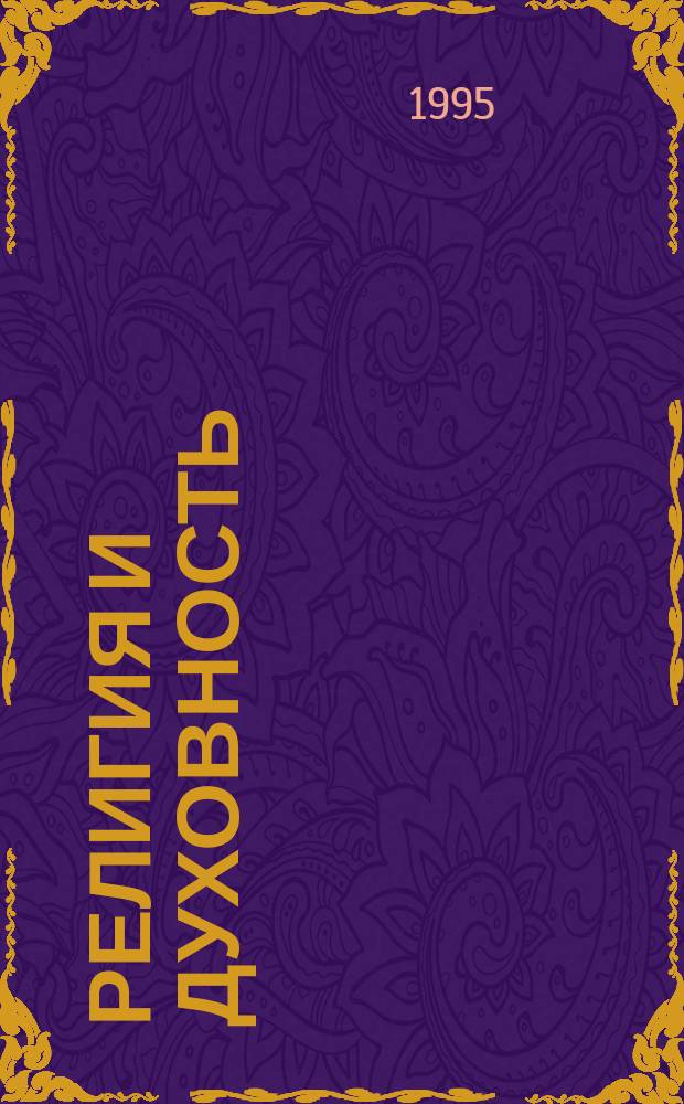 РЕЛИГИЯ и духовность : Сб. ст.