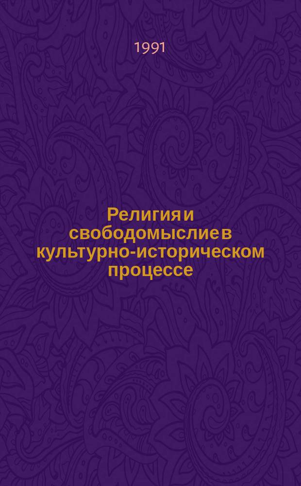 Религия и свободомыслие в культурно-историческом процессе : Межвуз. сб
