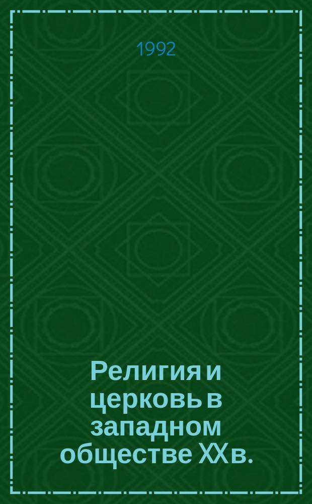 Религия и церковь в западном обществе XX в. = Religion and church in the western socieny: XXth century : Сб. ст.