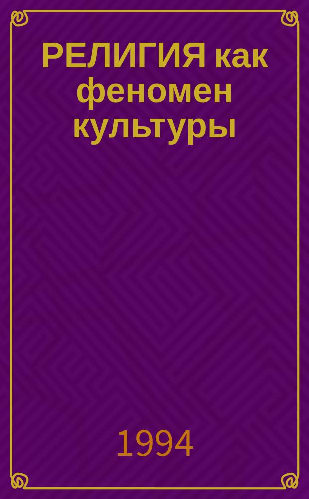 РЕЛИГИЯ как феномен культуры : Метод. пособие к семин. занятиям по философии для аспирантов, магистрантов и студентов