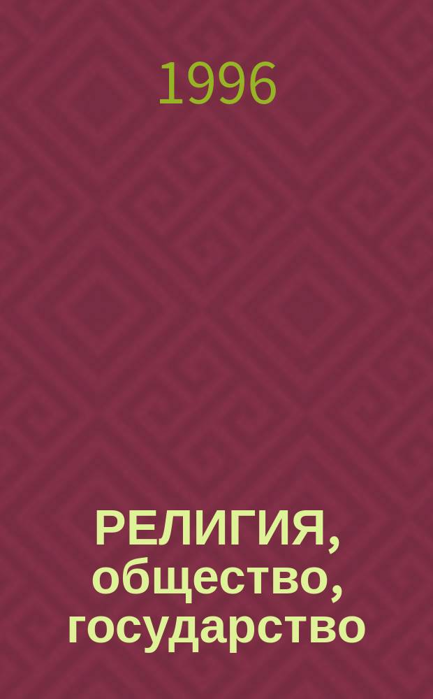 РЕЛИГИЯ, общество, государство : (Материалы "круглого стола")